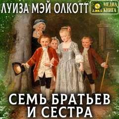 постер аудиокниги Семь братьев и сестра - Олкотт Луиза Мэй