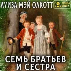 постер аудиокниги Семь братьев и сестра - Олкотт Луиза Мэй