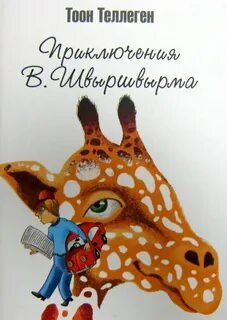 постер аудиокниги Приключения В. Швыршвырма - Теллеген Тоон