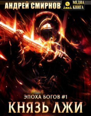 постер аудиокниги Эпоха богов 1. Князь лжи - Андрей Смирнов