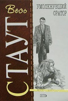 постер аудиокниги Умолкнувший оратор