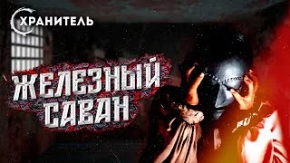 постер аудиокниги Пытки и казни средневековья. Железный саван - Уильям Мадфорд