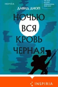 постер аудиокниги Ночью вся кровь черная - Давид Диоп