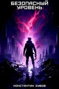 постер аудиокниги Безопасный уровень - Константин Зубов