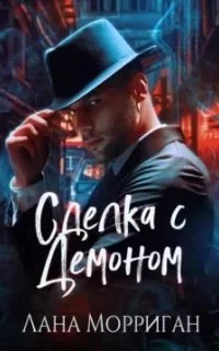 постер аудиокниги Сделка с демоном - Лана Морриган