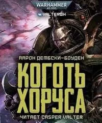 постер аудиокниги Коготь Хоруса - Аарон Дембрски-Боуден