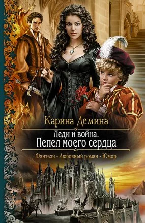 постер аудиокниги Изольда Великолепная 3. Леди и война. Пепел моего сердца - Карина Демина
