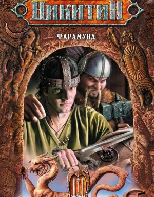 постер аудиокниги Трое из леса 10. Фарамунд - Юрий Никитин