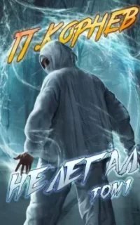 постер аудиокниги Резонанс 6. Нелегал. Том 1 - Павел Корнев