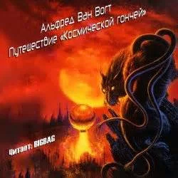 постер аудиокниги Путешествие "Космической гончей" - Альфред Ван Вогт