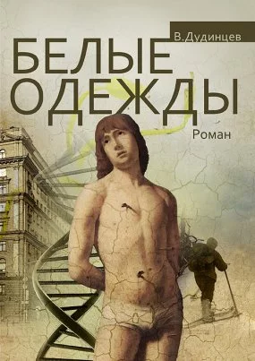 постер аудиокниги Белые одежды - Владимир Дудинцев