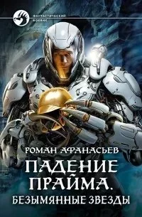 постер аудиокниги Падение Прайма 3. Безымянные звезды - Роман Афанасьев
