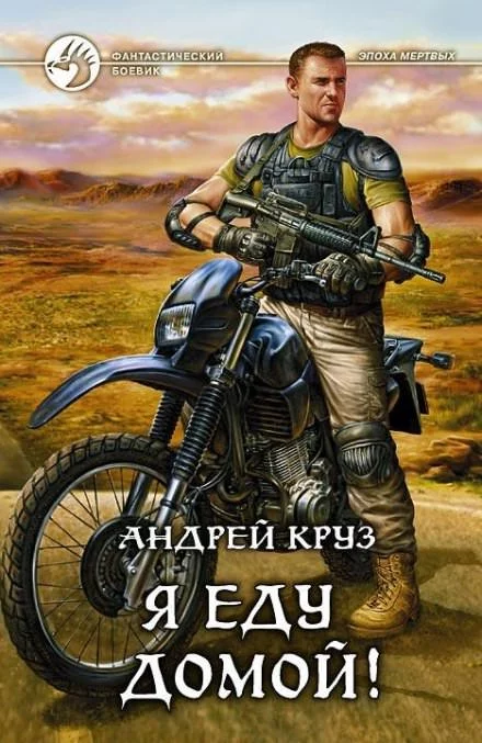 постер аудиокниги Я еду домой! - Андрей Круз