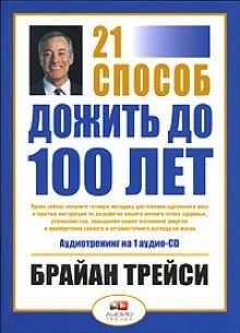 постер аудиокниги Как дожить до 100 лет. 21 способ