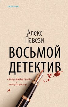 постер аудиокниги Восьмой детектив