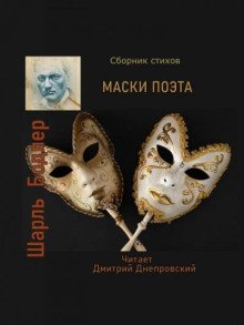 постер аудиокниги Маски поэта. Сборник стихов