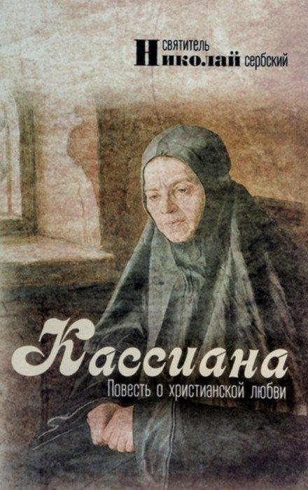 постер аудиокниги Кассиана, или Повесть о христианской любви - Николай Сербский