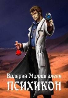 постер аудиокниги Психикон