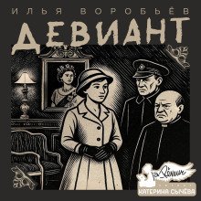 постер аудиокниги Девиант