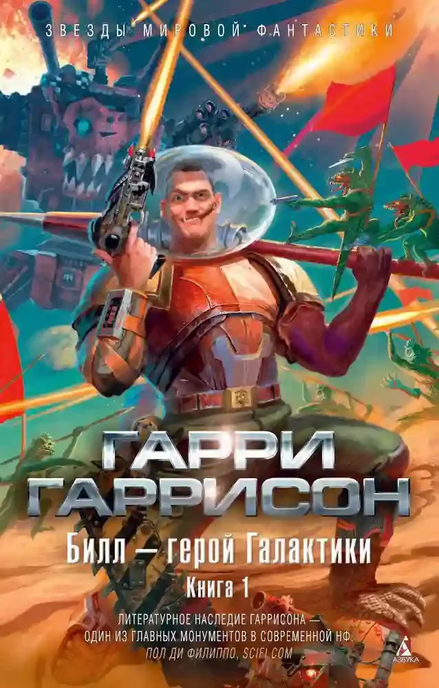 постер аудиокниги Билл герой Галактики