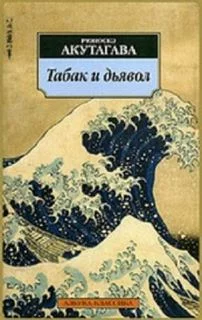 постер аудиокниги Табак и дьявол - Рюноскэ Акутагава