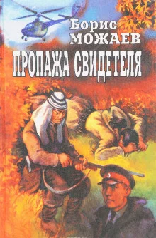постер аудиокниги Пропажа свидетеля