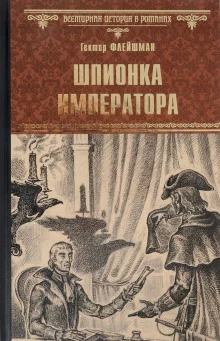 постер аудиокниги Шпионка императора