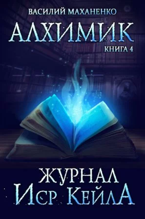 постер аудиокниги Алхимик 4. Журнал Иср Кейла - Василий Маханенко