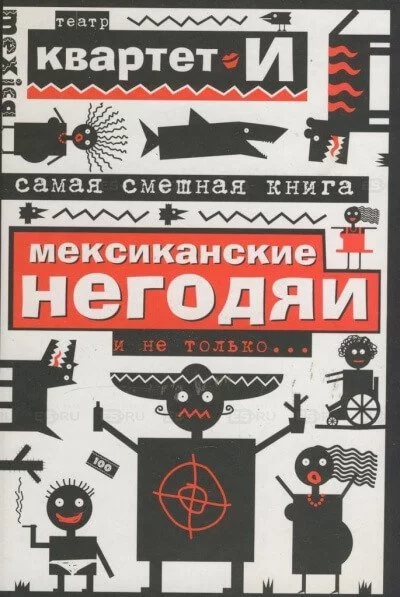 постер аудиокниги Самая смешная книга. Мексиканские негодяи и не только - Квартет И
