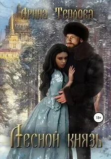 постер аудиокниги Лесной князь - Теплова Арина