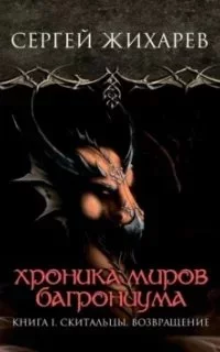 постер аудиокниги Хроника миров Багрониума 1. Скитальцы. Возвращение - Сергей Жихарев