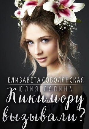 постер аудиокниги Кикимору вызывали? - Елизавета Соболянская, Юлия Ляпина