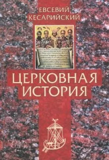 постер аудиокниги Церковная история