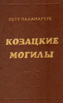 постер аудиокниги Казацкие могилы
