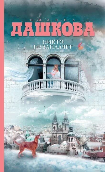 постер аудиокниги Никто не заплачет - Полина Дашкова