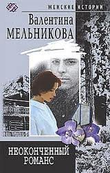 постер аудиокниги Неоконченный романс - Валентина (Ирина) Мельникова