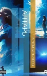 Алтарь - Артём Белоусов