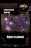 постер аудиокниги Крестьянин - Константин Шаров