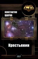 постер аудиокниги Крестьянин - Константин Шаров