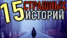 постер аудиокниги 15 страшных историй