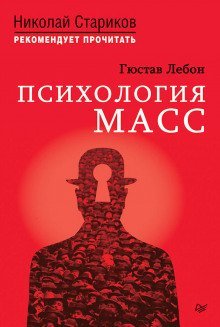 постер аудиокниги Психология масс