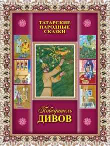 постер аудиокниги Татарские сказки
