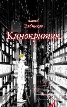 постер аудиокниги Кинокритик