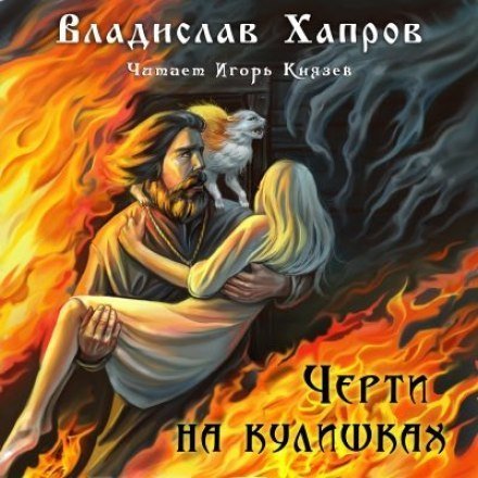 постер аудиокниги Черти на Кулишках - Владислав Хапров