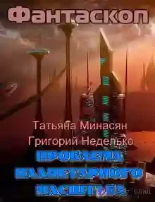 постер аудиокниги Проблема планетарного масштаба