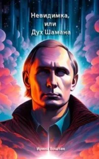 постер аудиокниги Невидимка, или Дух Шамана - Ирина Боштан