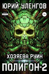 постер аудиокниги Полигон 2 Хозяева руин - Юрий Уленгов