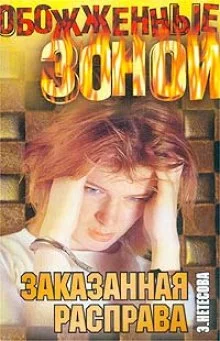 постер аудиокниги Заказанная расправа