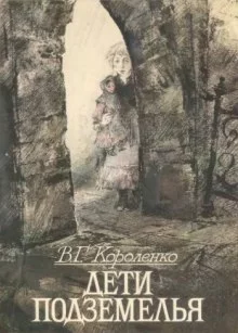 постер аудиокниги Дети Подземелья