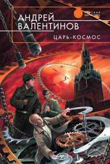 постер аудиокниги Царь-Космос